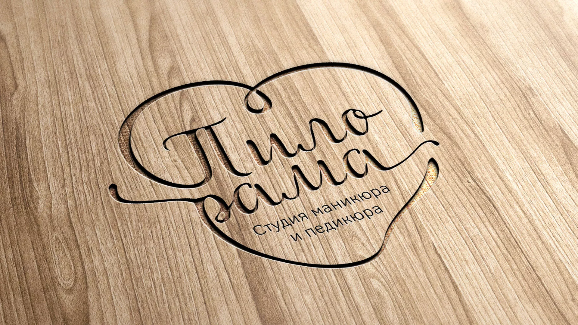 Разработка логотипа студии маникюра и педикюра «Пилорама» в Тайшете